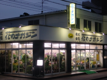 「花のナガジン」　（愛知県名古屋市中川区）の花屋店舗写真1